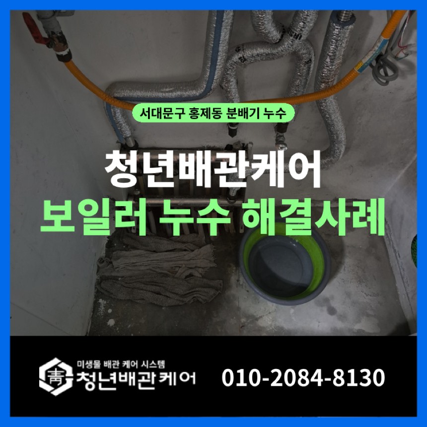 누수공사 시공사례 - 서대문구 홍제동 보일러누수 분배기 교체 해결사례