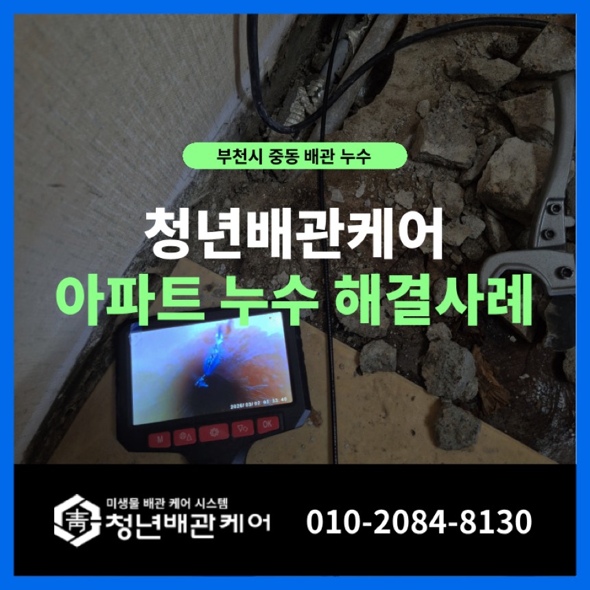 누수탐지업체 시공사례 - 부천 중동 아파트 누수탐지 공사업체 문제해결 사례
