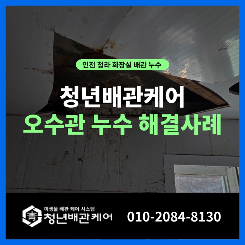 누수수리 시공사례 - 인천 청라동 화장실 누수탐지 업체 공사까지 세면대 물샘