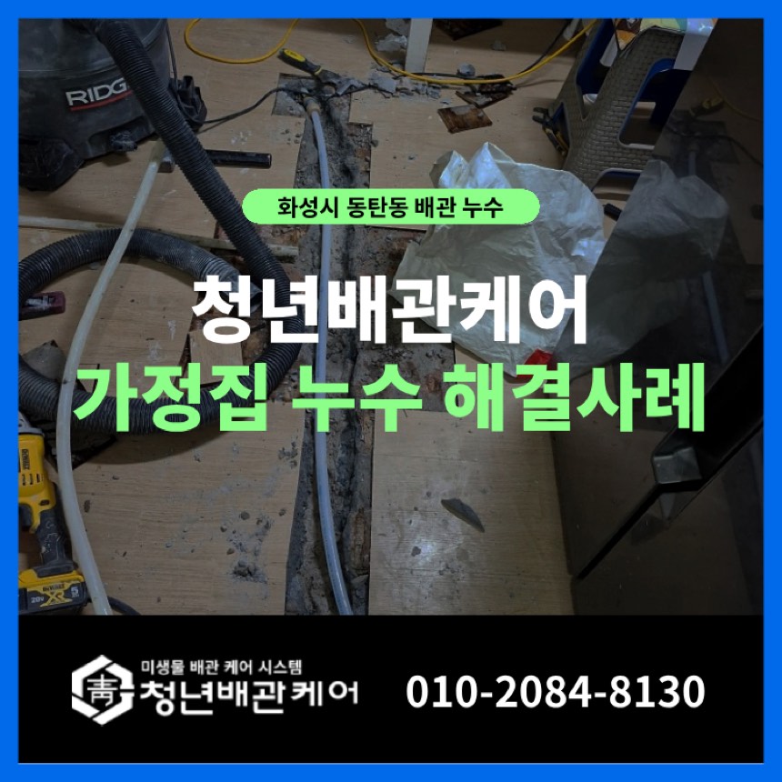 동탄동 누수수리 시공사례 - 화성시 동탄동 누수탐지 가정집 난방배관 미세 누수 완벽 해결!