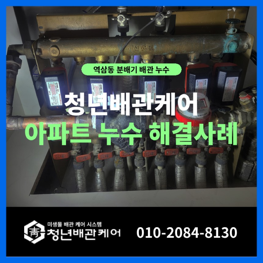 누수수리 시공사례 - 강남구 역삼동 난방 분배기 누수 문제 교체 작업 사례