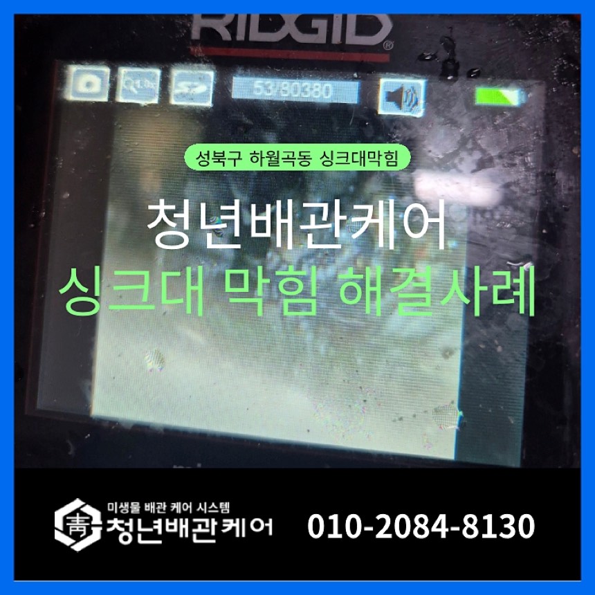 배관누수 시공사례 - 하월곡동싱크대역류 막힘원인 문제해결법