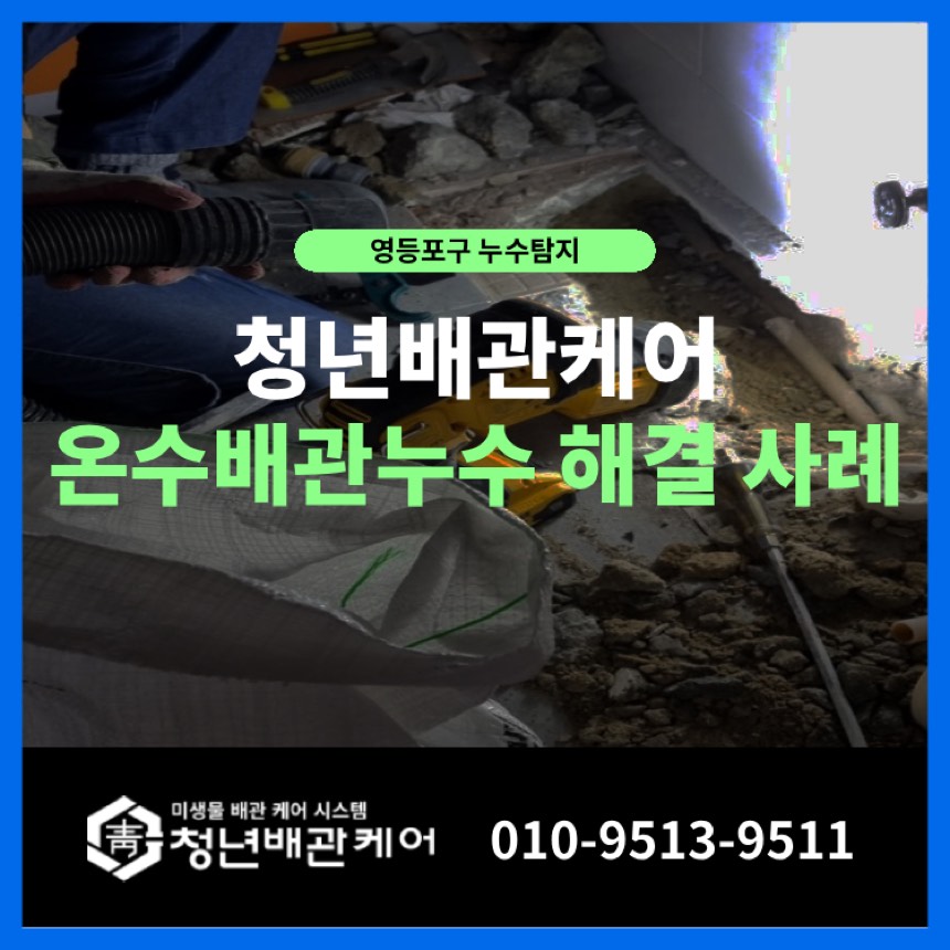 누수수리 시공사례 - 영등포 누수탐지 당산동 천장 젖었을 때 해결 방법