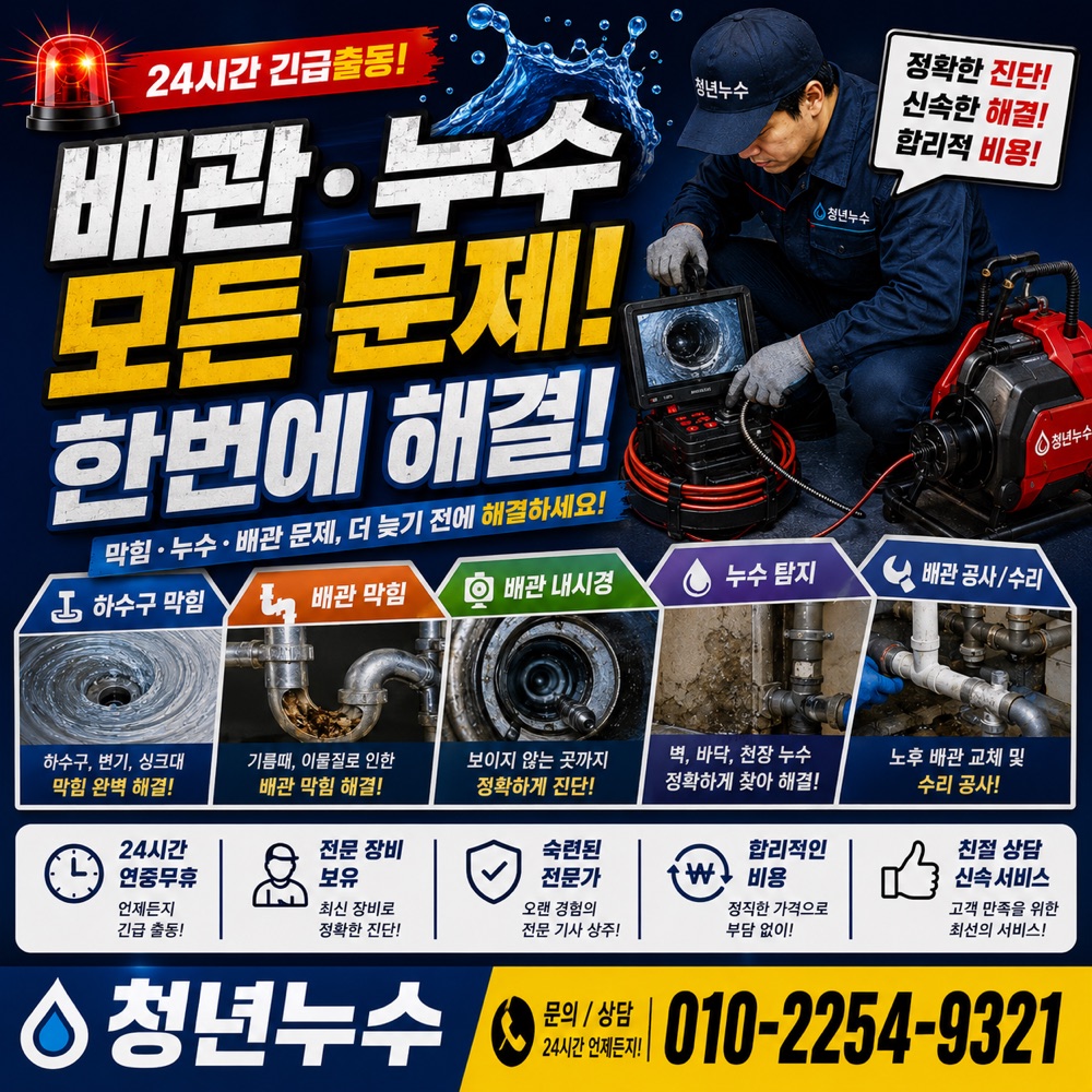 분당동 배관누수 상담 안내