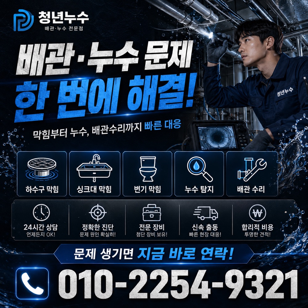 정자동 누수탐지 상담 안내
