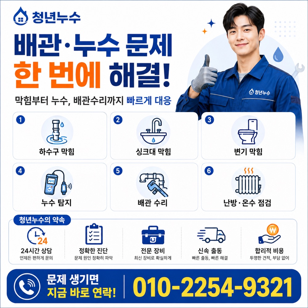 분당동 배관누수 상담 안내