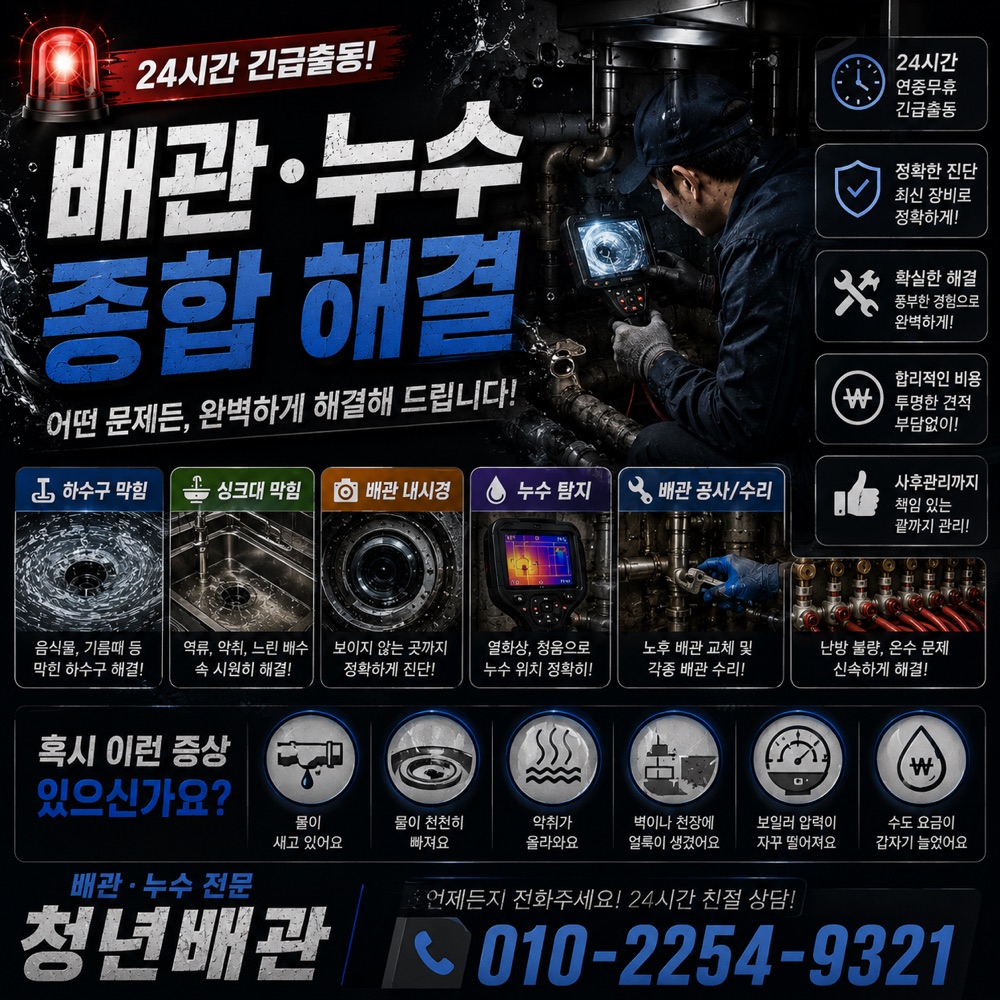 수내동 누수공사 상담 안내