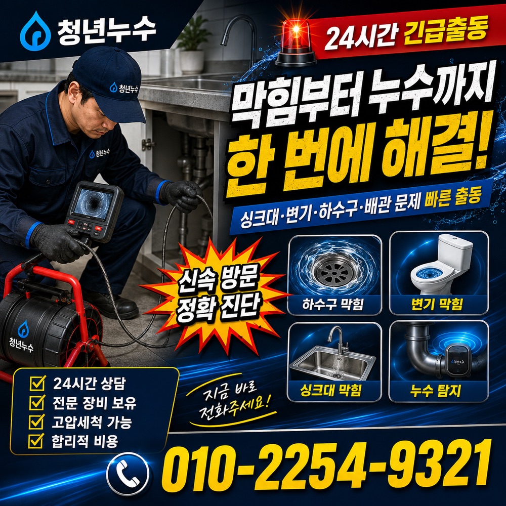 구미동 누수점검 상담 안내